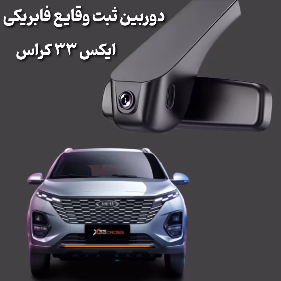 دوربین ثبت وقایع فابریکی X33 CROSS