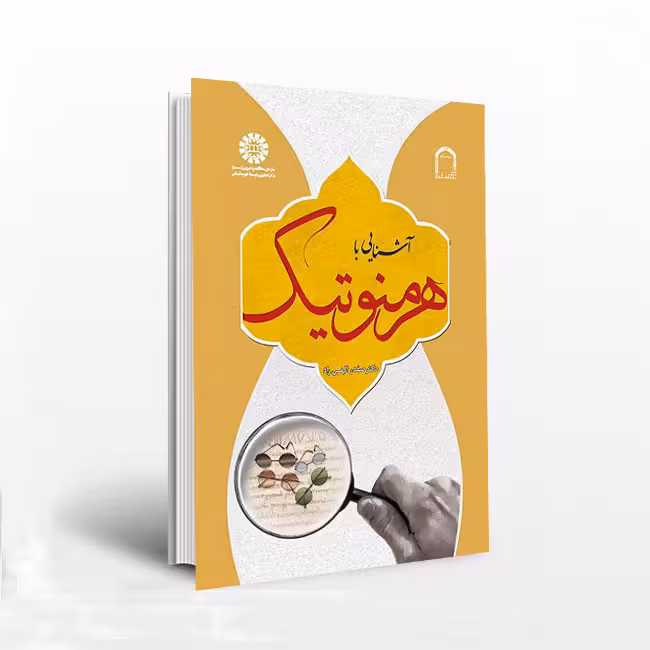 آشنایی با هرمنوتیک