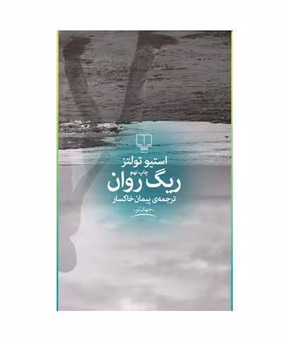 کتاب ریگ روان