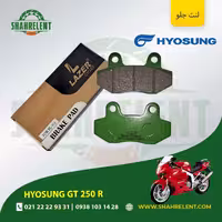 لنت ترمز جلو هیوسانگ جی تی 250 آر برند لیزر (LAZER)