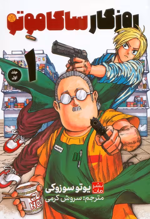 مانگا فارسی ساکاموتو 1 (کمیک استریپ)