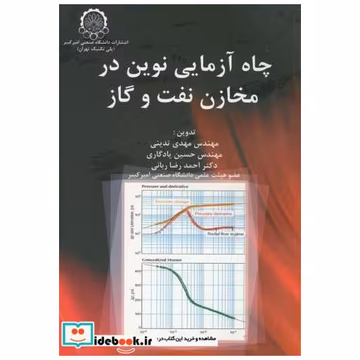 کتاب چاه آزمایی نوین در مخازن نفت و گاز اثر مهدی تدینی