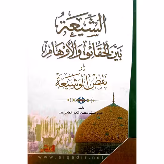 الشیعه بین القایق والاوهام