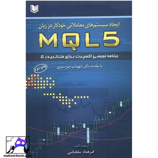 ایجاد سیستم های معاملاتی خودکار در زبان MQL5 فرهاد سلطانی انتشارات آراد