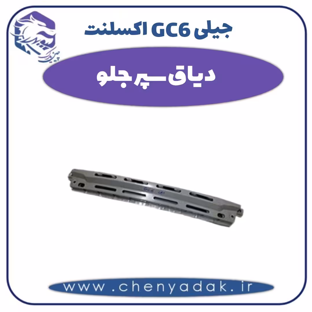 دیاق سپر جلو جیلی GC6 اکسلنت