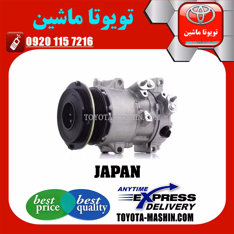 کمپرسور کولر تویوتا کمری 2007-2010 برند تجاری ساخت ژاپن