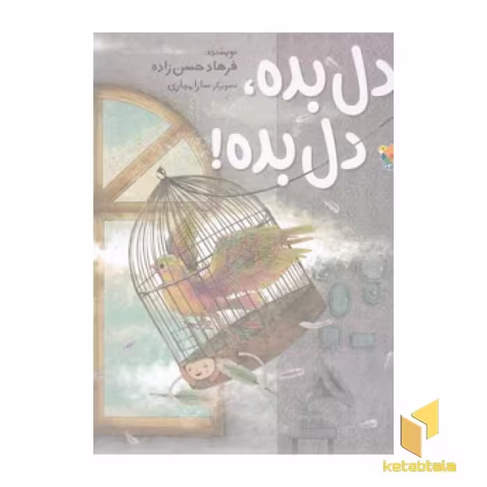 کتاب دل بده، دل بده! اثر فرهاد حسن زاده نشر مبتکران