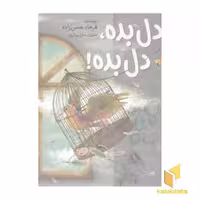 کتاب دل بده، دل بده! اثر فرهاد حسن زاده نشر مبتکران