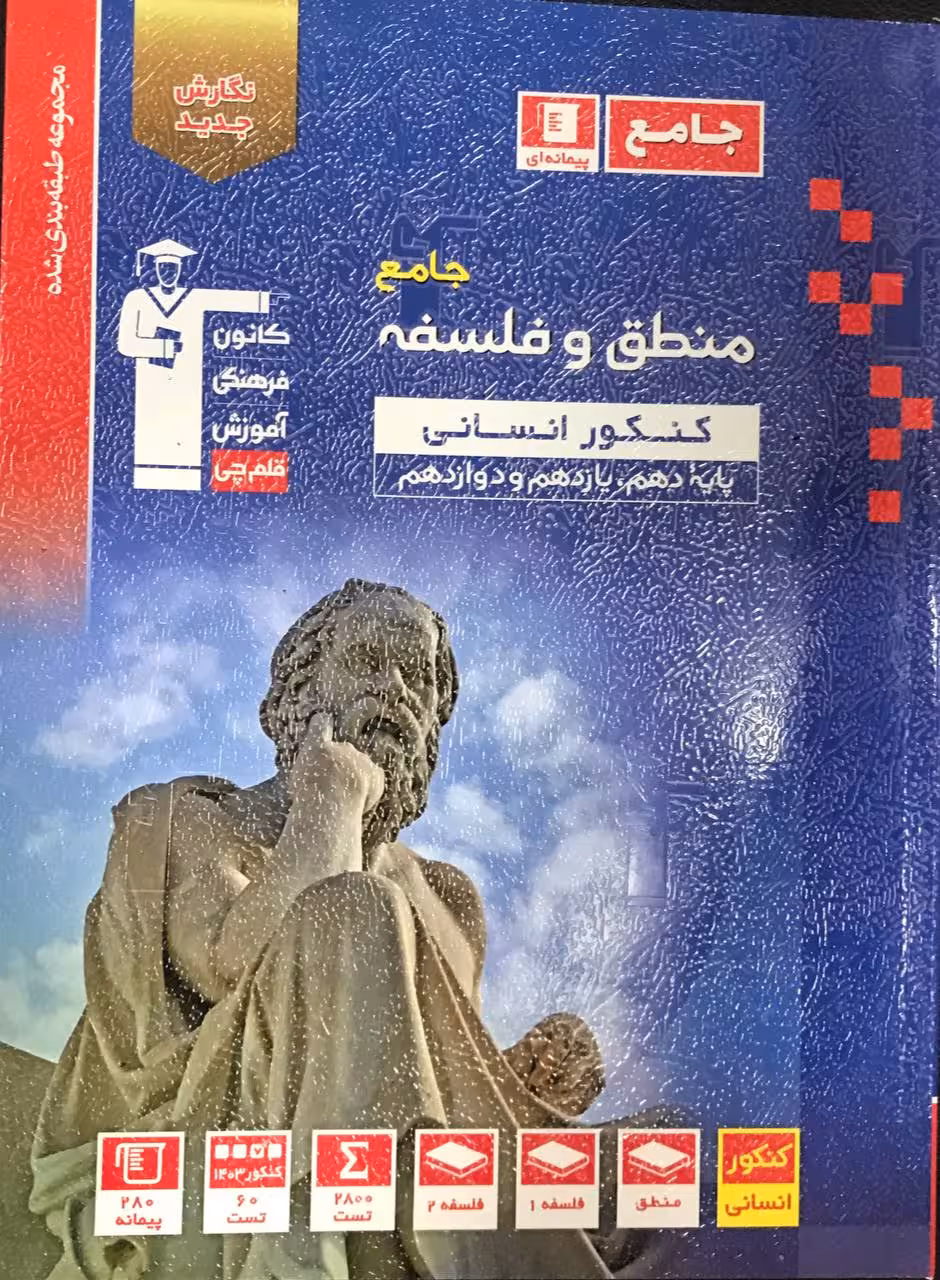 تست منطق و فلسفه جامع کنکور آبی (رشته انسانی) قلم چی