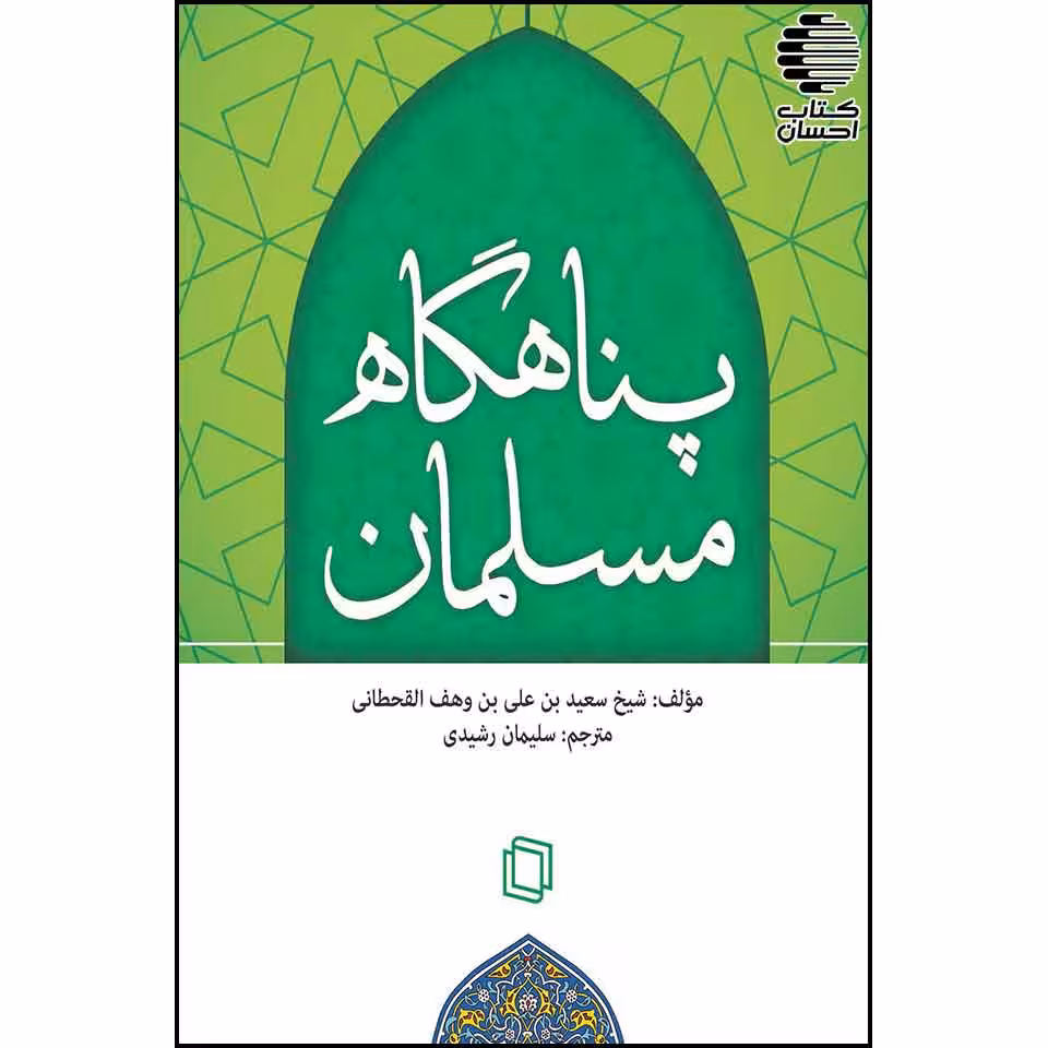 پناهگاه مسلمان (دعاهایی از قرآن و سنّت)