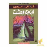 کتاب اردوی وحشت (مجموعه ترس و لرز) اثر آر. ال. استاین، نشر پیدایش