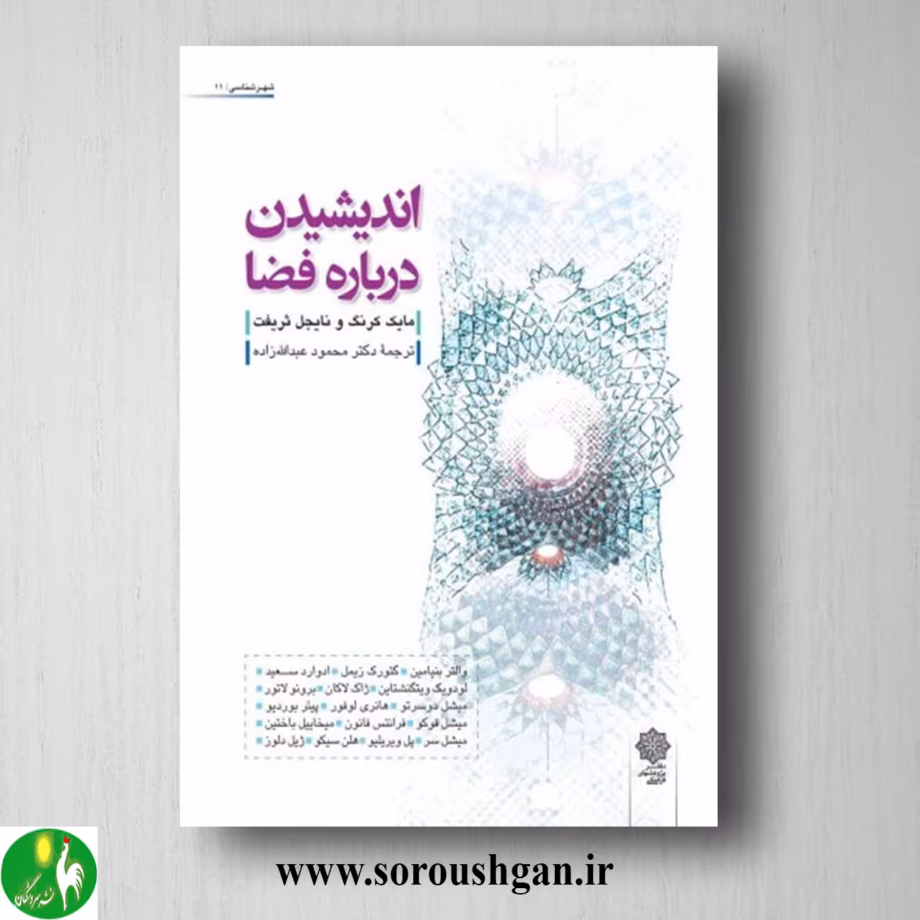 کتاب اندیشیدن درباره فضا؛ مایکل کرنگ، نایجل ثریفت ترجمه محمود عبدالله زاده