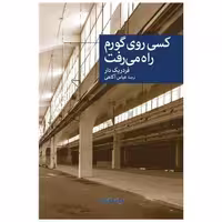 کتاب کسی روی گورم راه می رفت اثر فردریک دار