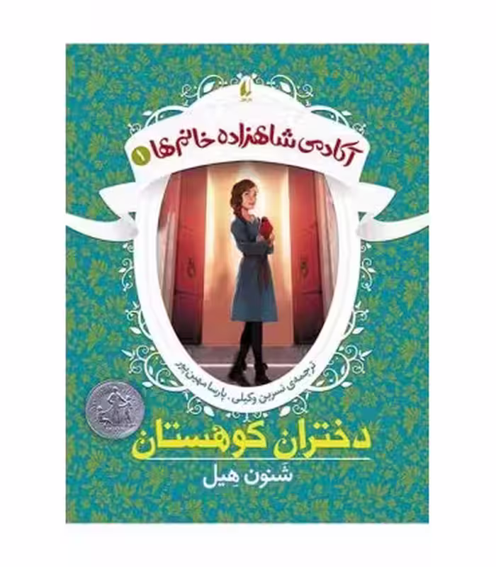 کتاب آکادمی شاهزاده خانم ها 1 اثر شنون هیل