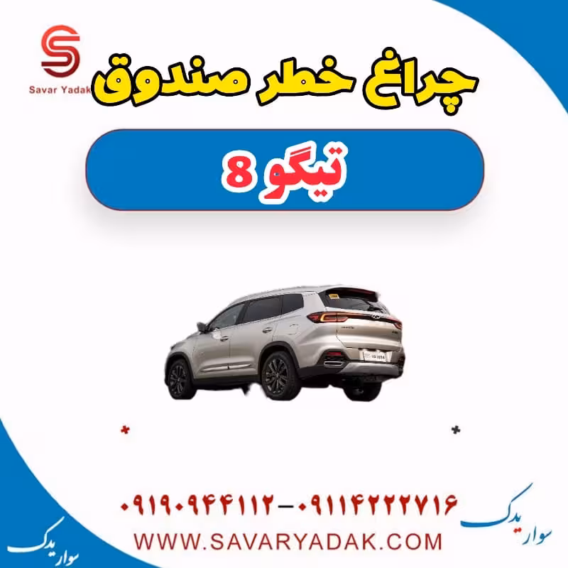 چراغ خطر صندوق تیگو 8