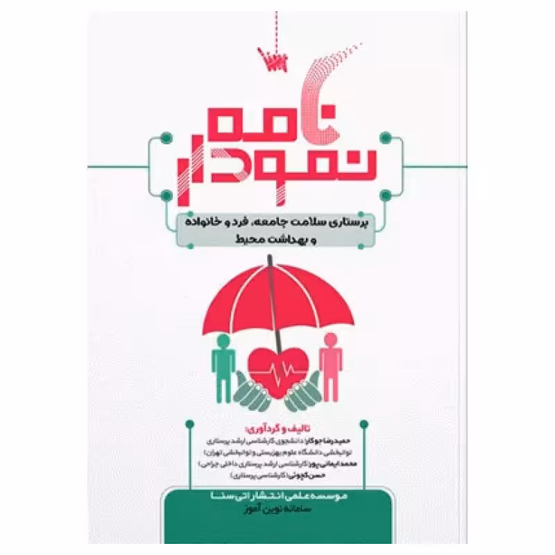 کتاب نمودارنامه پرستاری سلامت جامعه