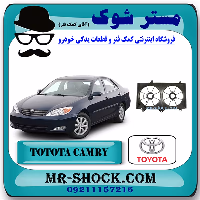 قاب فن تویوتا کمری 2005-2006 برند اصلی تویوتا جنیون با تضمین اصالت