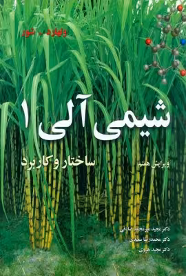 کتاب دست دوم شیمی آلی 1 ساختار و کاربرد ویرایش هفتم