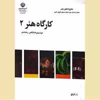 کتاب کارگاه هنر 2، منبعی جامع برای آموزش مفاهیم و تکنیک‌های هنری در سطح پیشرفته، مناسب برای هنرجویان.