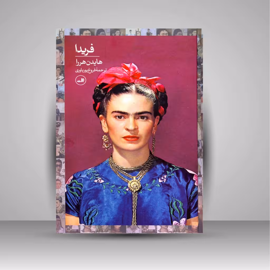 فریدا