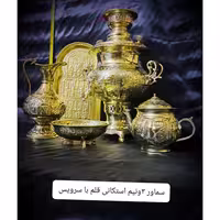 سرویس سماور زغالی برنجی 3.5 لیتری استکانی قلم، ورق ضخیم