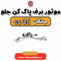 موتور برف پاک کن جلو چانگان Cs35