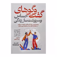 کتاب گفتگوهای حساس و سرنوشت ساز زندگی اثر کری پترسون ،جوزف گرنی،ران مک میلان،ال سوئیسلر،امیلی گرگوری انتشارات آذربیان