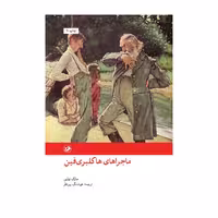 کتاب ماجراهای هاکلبری فین اثر مارک تواین