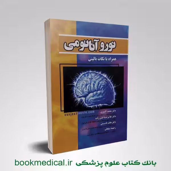نوروآناتومی همراه با نکات بالینی دکتر اکبری