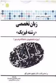 راهنما زبان تخصصی رشته فیزیک - پیام دانشگاهی