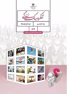 کتاب درسی آموزش تفکر و سبک زندگی هشتم