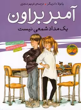 آمبر براون (یک مداد شمعی نیست)