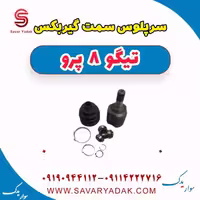 سرپلوس سمت گیربکس تیگو 8 پرو