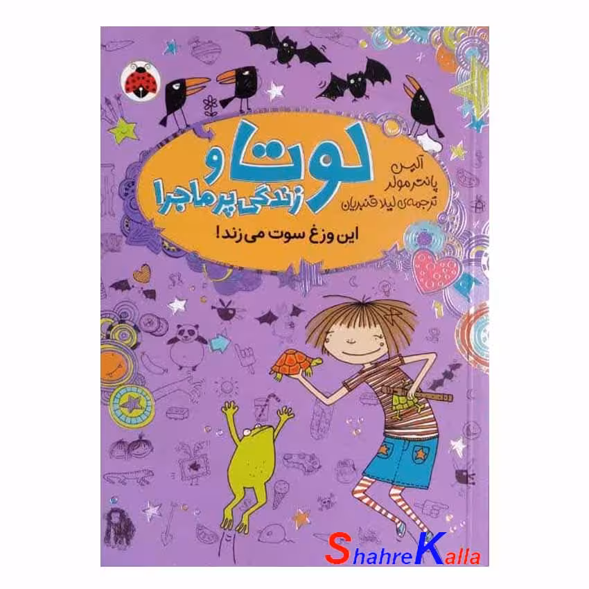 کتاب لوتا و زندگی پر ماجرا اثر آلیس پانترمولر (این وزغ سوت می زند) انتشارات شهر قلم
