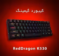 کیبورد مکانیکال RedDragon K530 Draconic