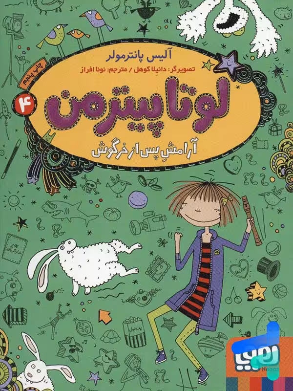 لوتا پیترمن جلد 4 آرامش پس از خرگوش هوپا