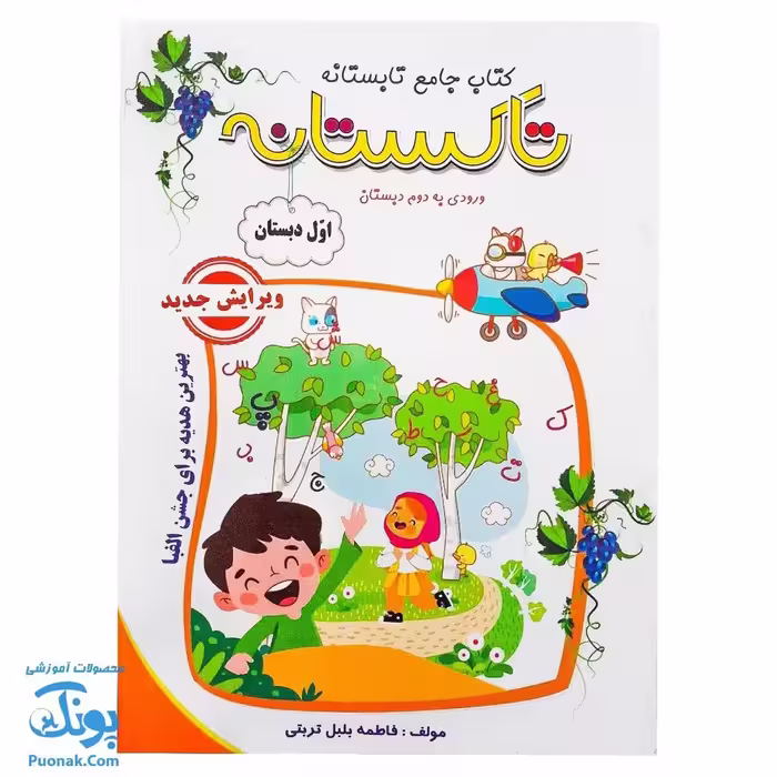کتاب کار جامع تابستانه تاکستانه اول دبستان