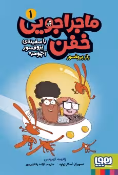 مجموعه کتاب ماجراجویی خفن (جلد 1 تا 3 )