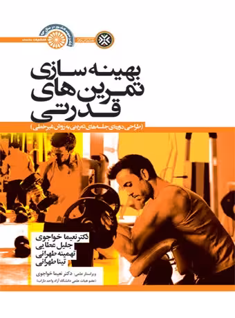 بهینه سازی تمرین های قدرتی