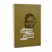 کتاب قاتلان اثر ارنست همینگوی انتشارات بهنود