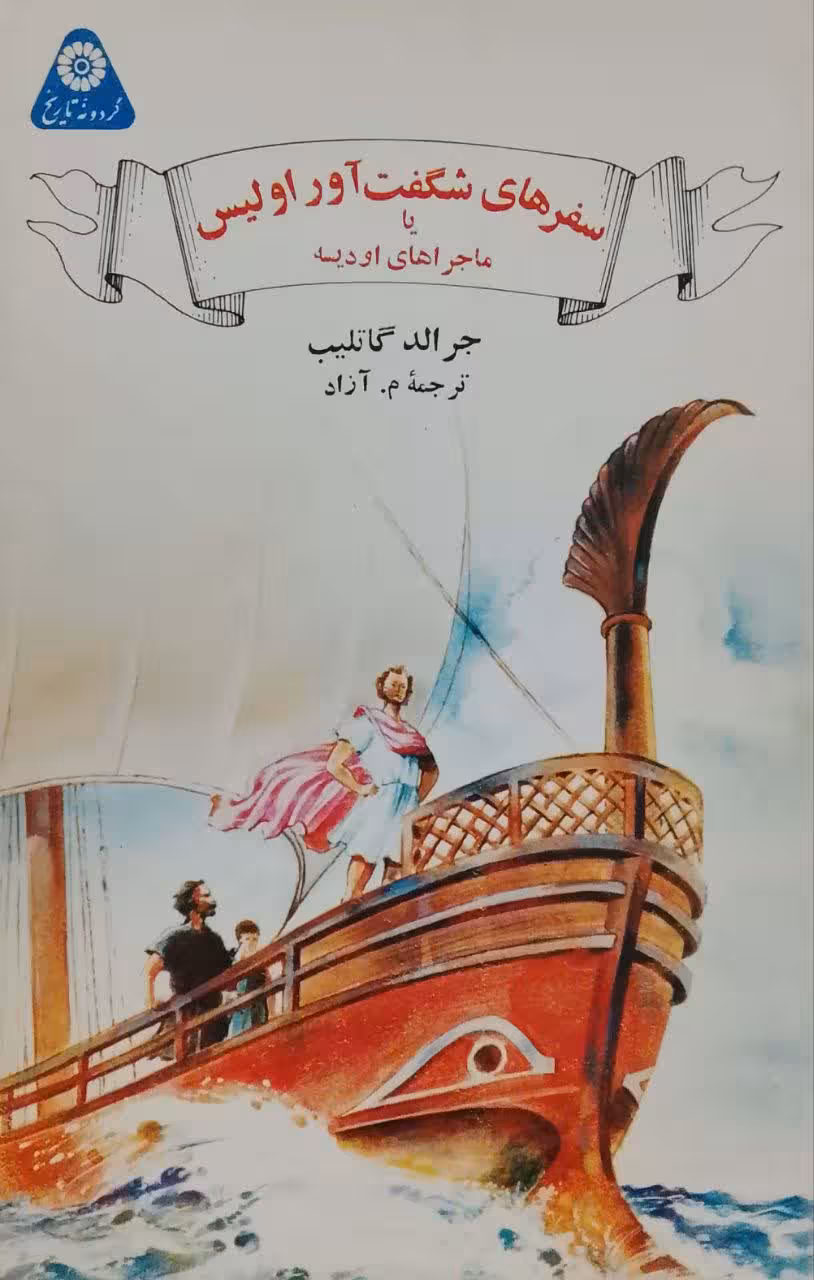 سفرهای شگفت آور اولیس نوشته جرالد گاتلیب
