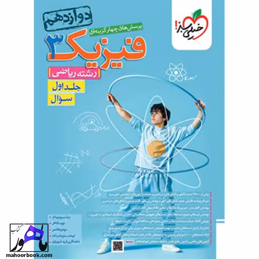 فیزیک دوازدهم ریاضی جلد اول (سوال) خیلی سبز