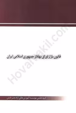 قانون بازار اوراق بهادار جمهوری اسلامی ایران
