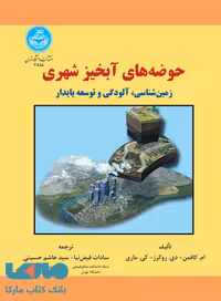 حوضه‌ های آبخیز شهری نشر دانشگاه تهران