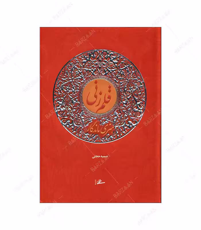 کتاب قلمزنی هنری ماندگار