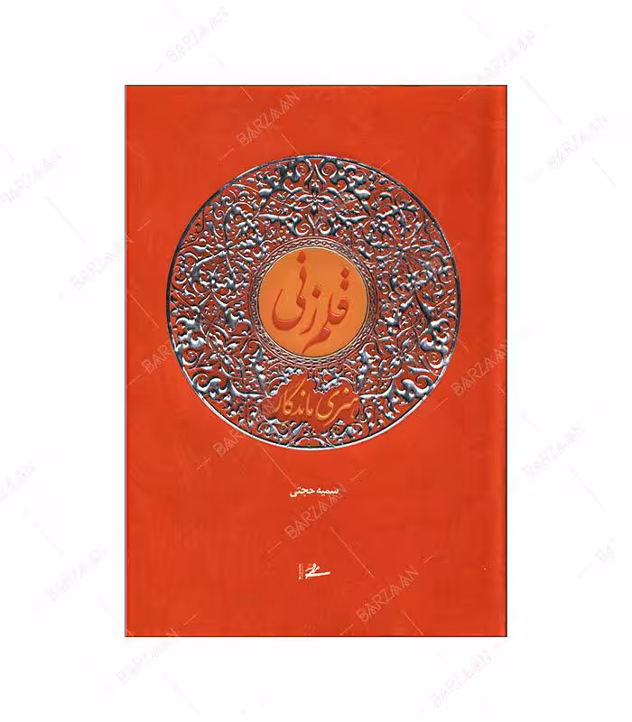 کتاب قلمزنی هنری ماندگار