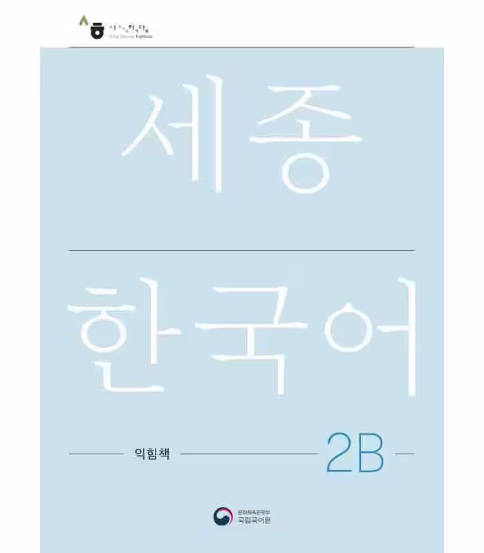 کتاب کره ای ورک بوک سجونگ دو دو NEW Sejong Korean 2B WORKBOOK (جدیدترین ویرایش سجونگ سال 2022)