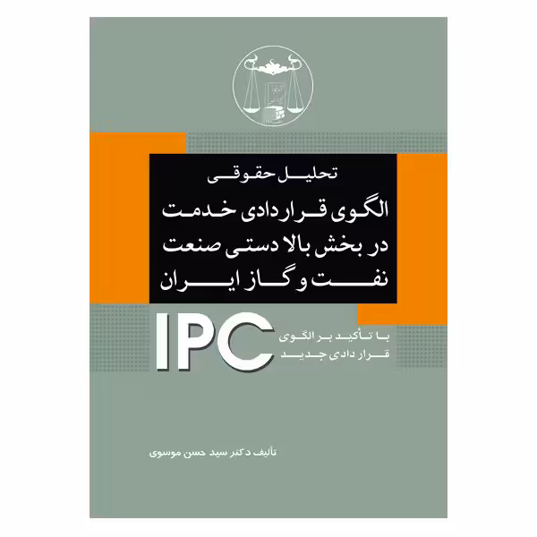 تحلیل حقوقی الگوی قراردادی خدمت در بخش بالادستی صنعت نفت و گاز ایران | دکتر موسوی