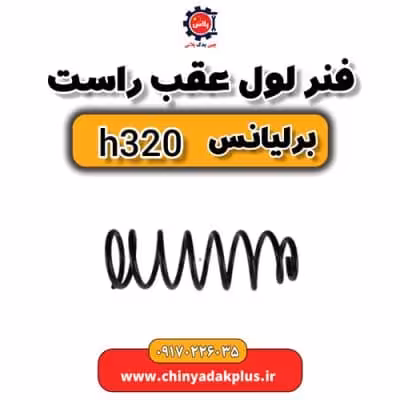 فنر لول عقب راست برلیانس H320