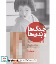 قیمت و خرید کتاب جنگ ها و بدن ها اثر نغمه ثمینی | ایده بوک